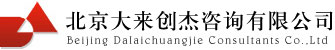 北京大来創傑諮詢有限公司 Beijing DalaiChuangjie Consultation Co.,Ltd